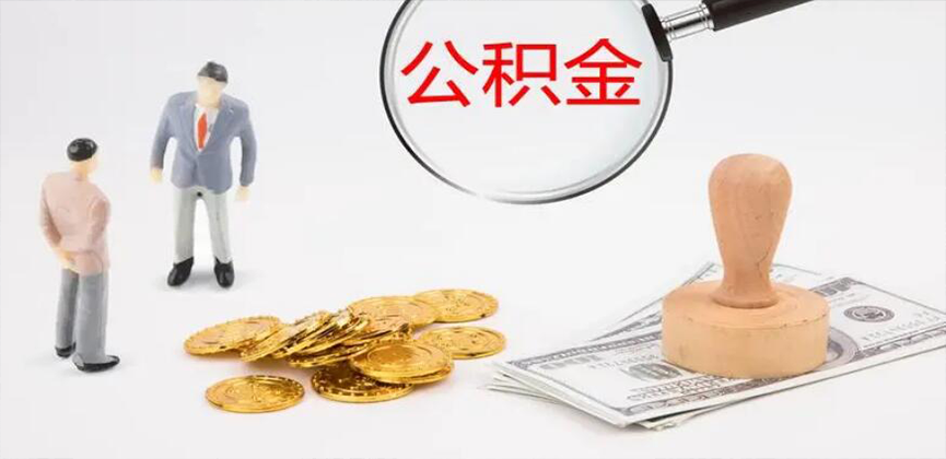 伊春封存公积金代办